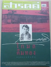 โกมล คีมทอง ครูของแผ่นดิน (สารคดี ฉบับเดือนกุมภาพันธ์ 2546)