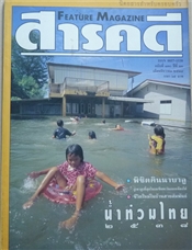 น้ำท่วมไทย 2538 (สารคดี ฉบับเดือนธันวาคม 2538)