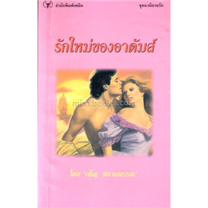 รักใหม่ของอาดัมส์