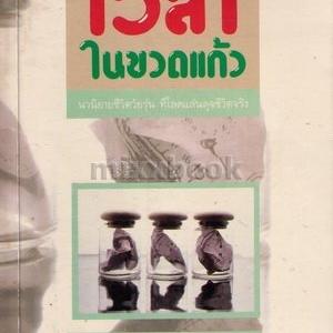 เวลาในขวดแก้ว (พิมพ์ครั้งที่ 15)