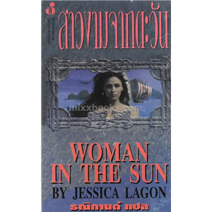 สาวงามจากตะวัน /Jessica Lagon