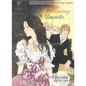 นิมิตแห่งรัก /Jill Barnett