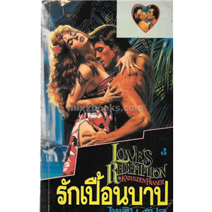 รักเปื้อนบาป /Kathleen Fraser