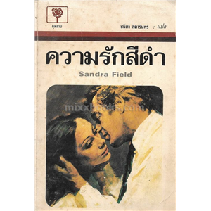 ความรักสีดำ /Sandra Field