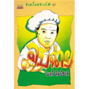 จับฉ่าย /ไมตรี ลิมปิชาติ