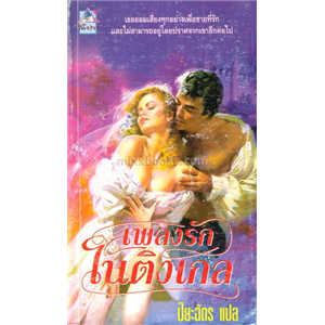 เพลงรักไนติงเกล 