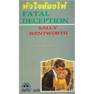 หัวใจร้องไห้ /Sally Wentworth