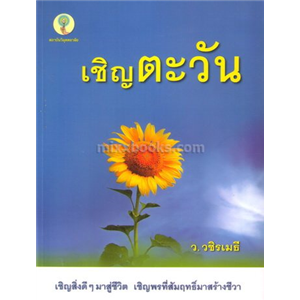 เชิญตะวัน /ว.วชิรเมธี