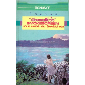 เกือบช้ำเพราะไข้ใจ /Norma Lynd