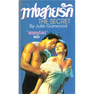 ทางสายรัก(The Secret) /Julie Garwood