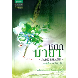 หยกมายา(Jade Island) /เอลิซาเบธ โลเวลล์