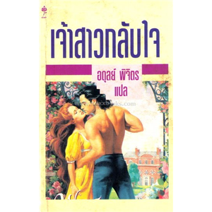 เจ้าสาวกลับใจ /Joyce Brandon