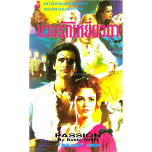 บ่วงรักเหยี่ยวดำ (Passion) /Bobbi Smith