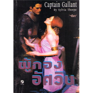 ผู้กองอัศวิน (Captain Gallant) /Sylvia Thorpe
