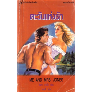 ตะวันแห่งรัก (Me and Mrs.Jones) /ลินดา คาจิโอ