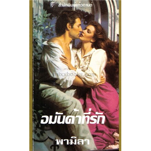 อมันด้าที่รัก /จูด เดเวอโรซ์