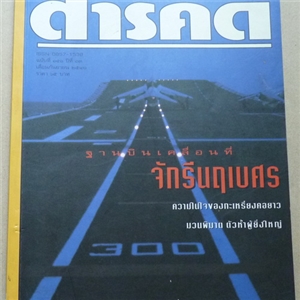 ฐานบินเคลื่อนที่ จักรีนฤเบศร (สารคดี ฉบับเดือนกันยายน 2540)