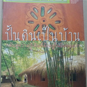 ปั้นดินเป็นบ้าน (สารคดี ฉบับเดือนมิถุนายน 2545)