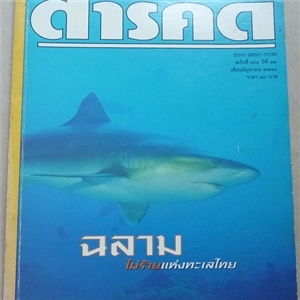 ฉลามไม่ร้ายแห่งทะเลไทย (สารคดี ฉบับเดือนมิถุนายน 2541)