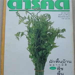 ผักพื้นบ้าน หลากมิติพืชพื้นเมือง (สารคดี ฉบับเดือนเมษายน 2539)