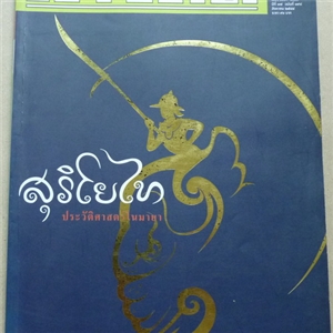 สุริโยไท ประวัติศาสตร์ในมายา (สารคดี ฉบับเดือนสิงหาคม 2544)