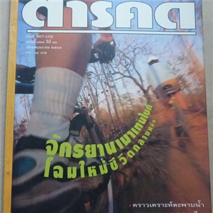 จักรยานเมาเทนไบค์ โฉมใหม่ชีวิตกลางแจ้ง (สารคดี ฉบับเดือนพฤษภาคม 2538)