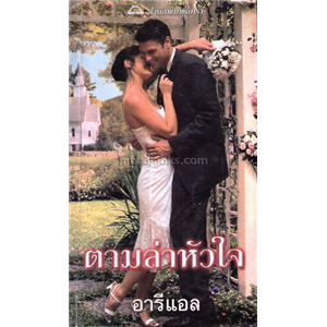 ตามล่าหัวใจ /สเตฟานี่ บอนด์