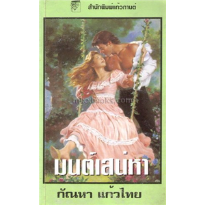 มนต์เสน่หา /เว็นดี้ การ์เร็ตต์ 