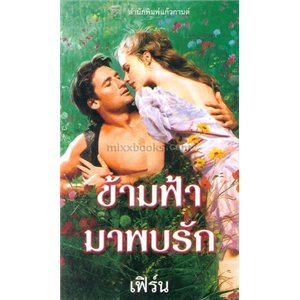 ข้ามฟ้ามาพบรัก /ซูซาน เอลิซาเบ็ธ ฟิลลิปส์