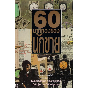 60 นาทีทองนักขาย