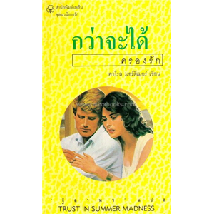 กว่าจะได้ครองรัก /คาโรล มอร์ติเมอร์