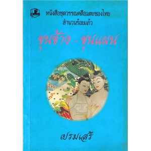 ขุนช้าง-ขุนแผน