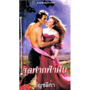 สุดฟากฟ้าฝัน /ซูซาน เอลิซาเบ็ธ ฟิลลิปส์