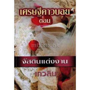 เศรษฐีคาวบอย ตอน จัสตินแต่งงาน /ไดอะนา พาลเมอร์