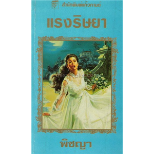 แรงริษยา /จูเลีย การ์วูด