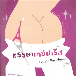 หรรษาเกย์ปารีส /เบอร์นัวต์ ดูเติร์ด