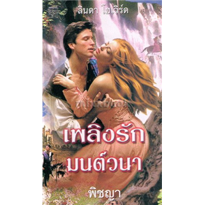 เพลิงรักมนต์วนา /ลินดา โฮเวิร์ด