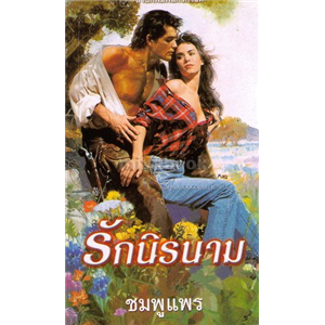 รักนิรนาม (ชุดหน่วยซีล)