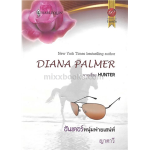 ฮันเตอร์หนุ่มพ่ายเสน่ห์ /Diana Palmer