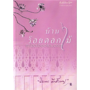 บ้านร้อยดอกไม้ /ปิยะพร ศักดิ์เกษม