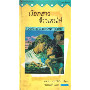 เงือกสาวจ้าวเสน่ห์ (Love is a distant shore)/แคลร์ แฮร์ริสัน