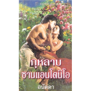 กุหลาบซานแอนโตนิโอ /คอนสแตนซ์ โอ'แบนยัน