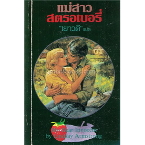 แม่สาวสตรอเบอรี่ /Lindsay Armstrong