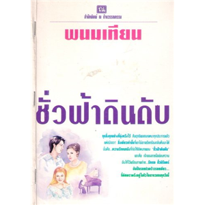 ชั่วฟ้าดินดับ /พนมเทียน