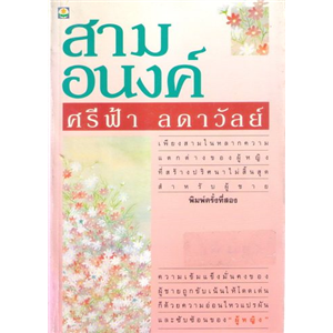 สามอนงค์ /ศรีฟ้า ลดาวัลย์