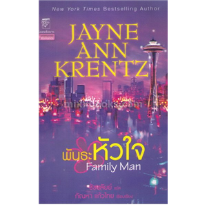 พันธะหัวใจ /Jayne Ann Krentz