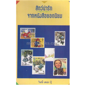 สัตว์น่ารักจากหนังสือยอดนิยม /วินนี่ เดอะ ปุ๊