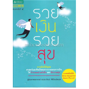 รวยเงินรวยสุข / ผศ.ดร.ธนาวัฒน์ สิริวัฒน์ธนกุล