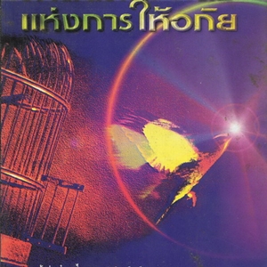 ศาสตร์และศิลป์แห่งการให้อภัย 