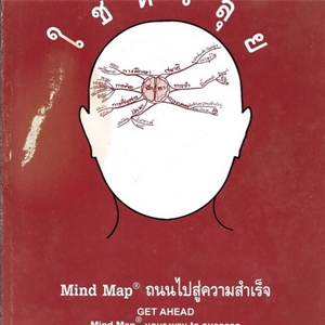 ใช้หัวลุย (Mind map ถนนสู่ความสำเร็จ)